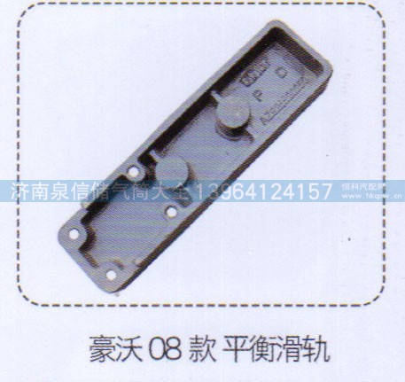 ,豪沃08款平衡滑轨,济南泉信汽配