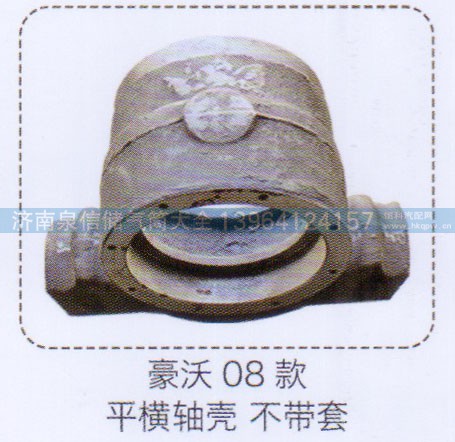 ,豪沃08款平衡軸殼不帶套,濟(jì)南泉信汽配