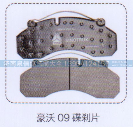 ,豪沃09剎車片,濟(jì)南泉信汽配