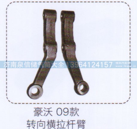 ,豪沃09款轉(zhuǎn)向橫拉桿臂,濟南泉信汽配