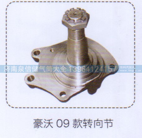 ,豪沃09款轉(zhuǎn)向節(jié),濟(jì)南泉信汽配