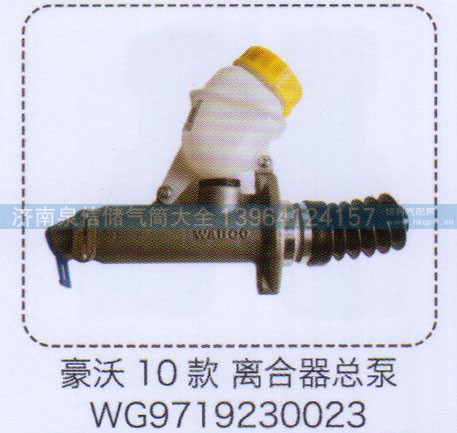 WG9719230023,豪沃10款離合器總泵,濟南泉信汽配