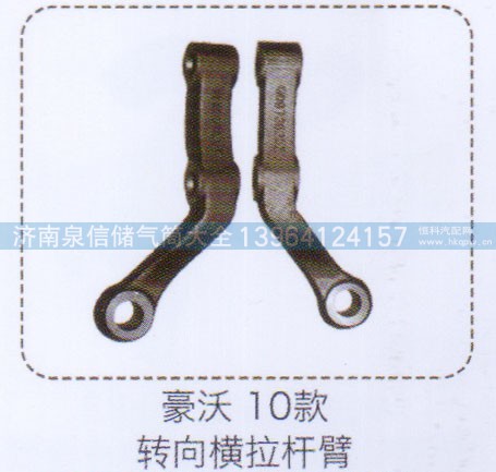 ,豪沃10款轉(zhuǎn)向橫拉桿臂,濟(jì)南泉信汽配
