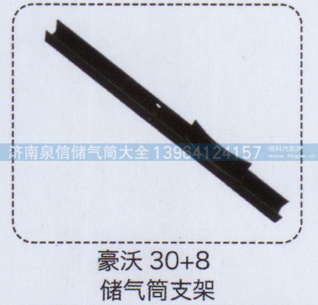 ,豪沃30+8储气筒支架,济南泉信汽配