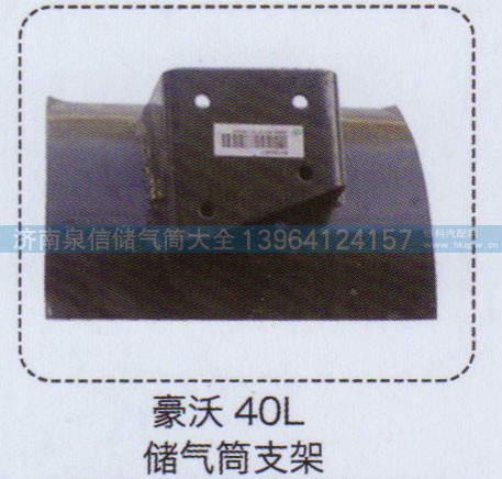 ,豪沃40L儲(chǔ)氣筒支架,濟(jì)南泉信汽配