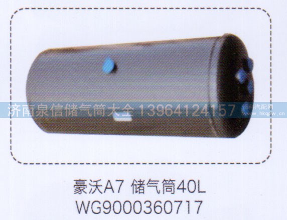 WG9000360717,豪沃A7儲(chǔ)氣筒40L,濟(jì)南泉信汽配