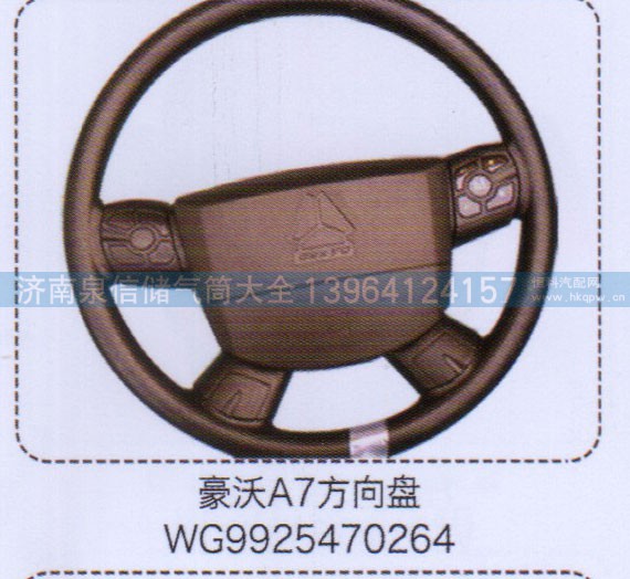 WG9925470264,豪沃A7方向盘,济南泉信汽配
