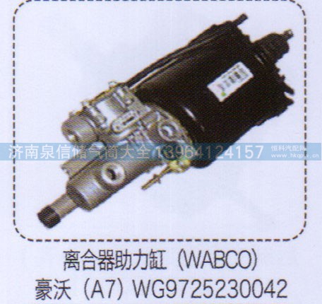 WG9725230042,豪沃A7離合器助力缸（WABCO）,濟南泉信汽配