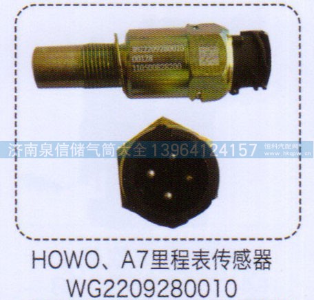 WG2209280010,豪沃A7里程表傳感器,濟南泉信汽配