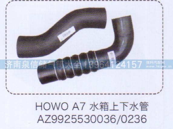 AZ9925530036-0236,豪沃A7水箱上下水管,济南泉信汽配