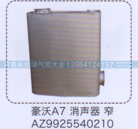 AZ9925540210,豪沃A7消聲器，窄,濟(jì)南泉信汽配