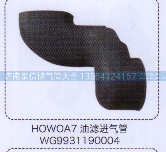 WG9931190004,豪沃A7油滤进气管,济南泉信汽配