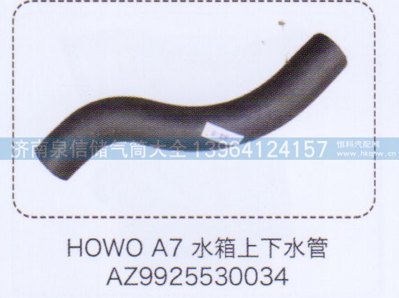 AZ9925530034,豪沃HOWO A7水箱上下水管,济南泉信汽配