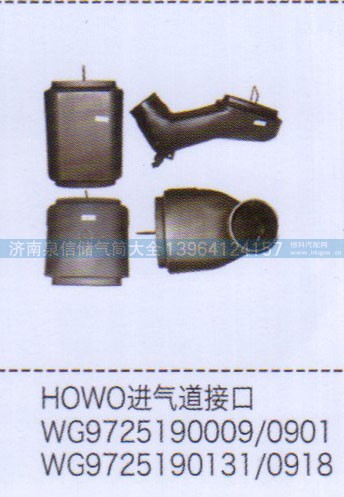 WG972590131-0918,豪沃進氣道接口,濟南泉信汽配