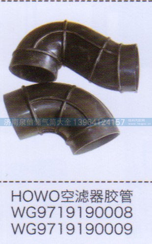 WG9719190009,豪沃HOWO空滤器胶管,济南泉信汽配