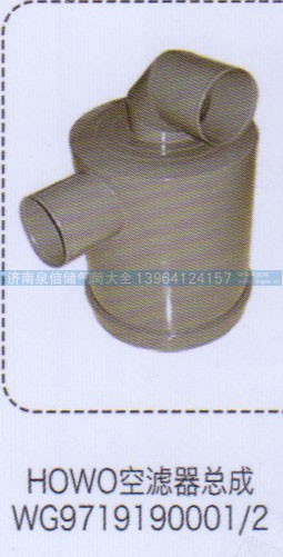 WG9719190001-2,豪沃HOWO空滤器总成,济南泉信汽配
