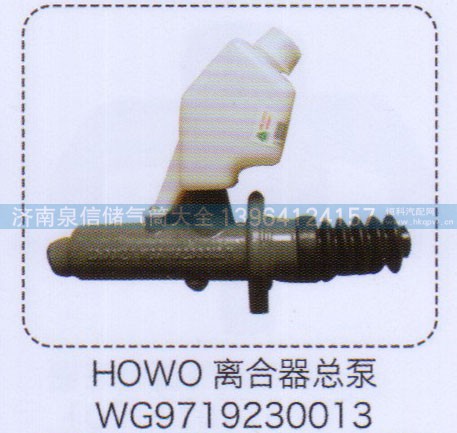 WG9719230013,豪沃HOWO離合器總泵,濟(jì)南泉信汽配