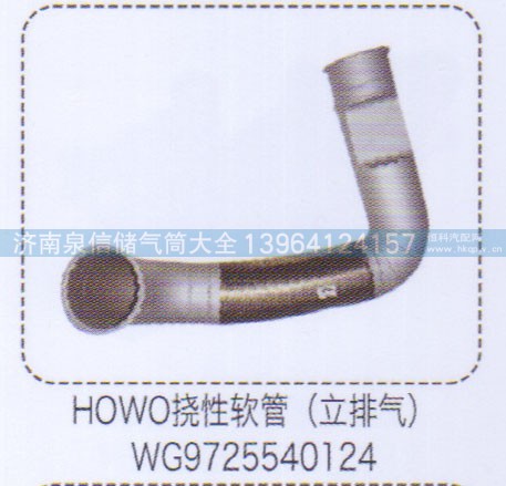WG97255540124,豪沃HOWO撓性軟管,濟(jì)南泉信汽配