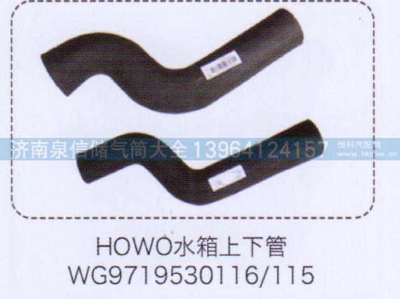 WG9719530116/115,豪沃HOWO水箱上下管,济南泉信汽配
