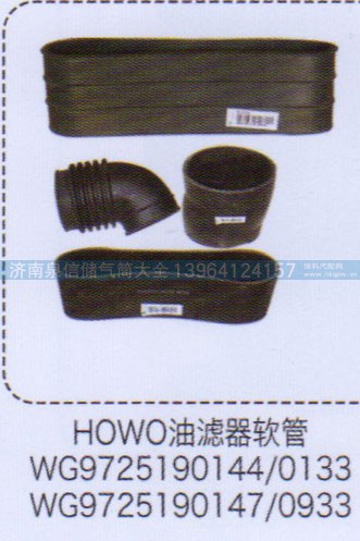 WG9725190147-0933,豪沃油滤器软管,济南泉信汽配