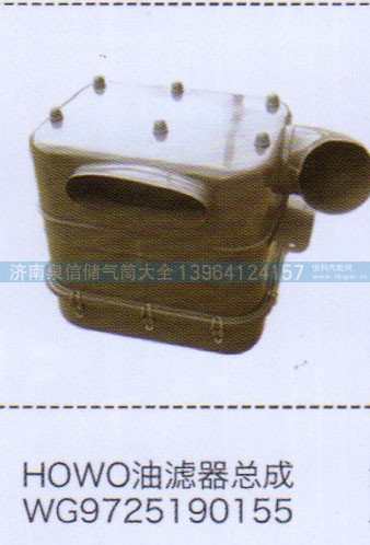 WG9725190155,豪沃HOWO油滤器总成,济南泉信汽配
