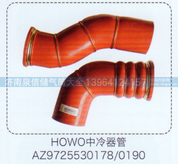 AZ9725530178-0190,豪沃HOWO中冷器管,濟(jì)南泉信汽配