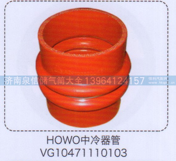 VG10471110103,豪沃HOWO中冷器管,濟南泉信汽配