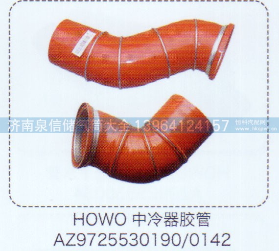 AZ9725530190-0142,豪沃HOWO中冷器膠管,濟南泉信汽配