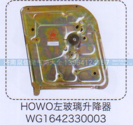 WG1642330003,豪沃HOWO左玻璃升降器,济南泉信汽配