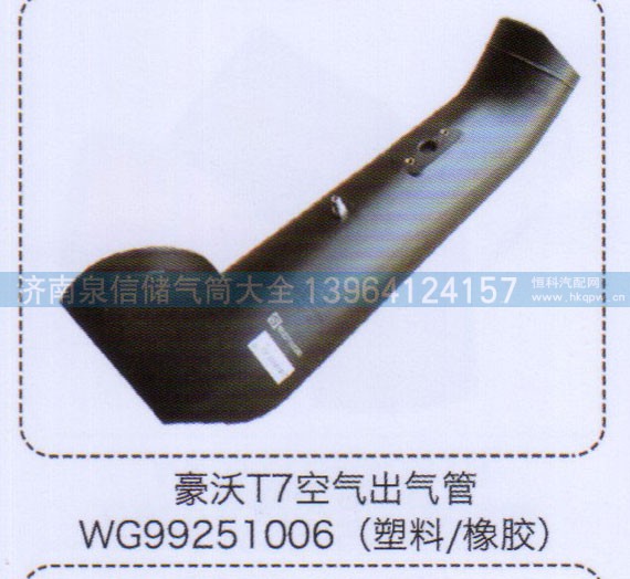 WG99251006,豪沃T7空气出气管（塑料，橡胶）,济南泉信汽配
