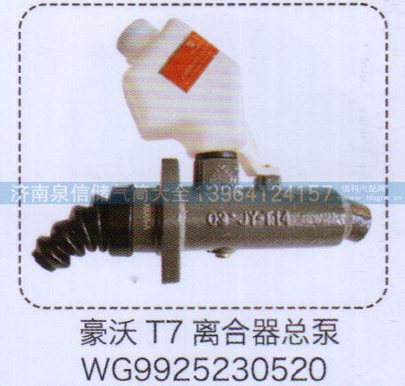 WG9925230520,豪沃T7離合器總泵,濟南泉信汽配