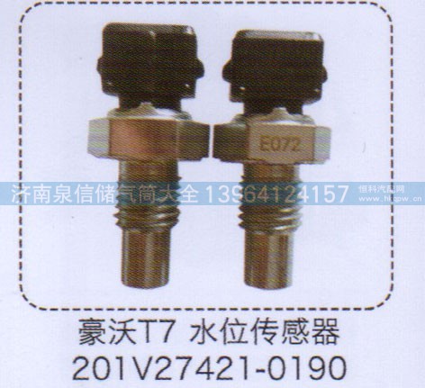 201V27421/0190,豪沃T7水位傳感器,濟(jì)南泉信汽配