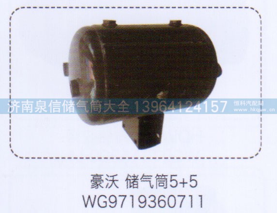 WG9719360711,豪沃儲氣筒5+5，,濟南泉信汽配