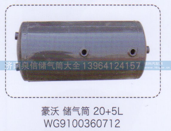 WG9100360712,豪沃储气筒20+5L，,济南泉信汽配