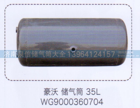 WG9000360704,豪沃儲(chǔ)氣筒35L，,濟(jì)南泉信汽配