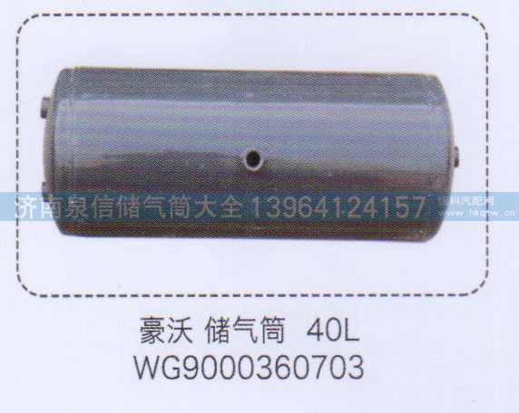 WG9000360703,豪沃儲(chǔ)氣筒40L,濟(jì)南泉信汽配