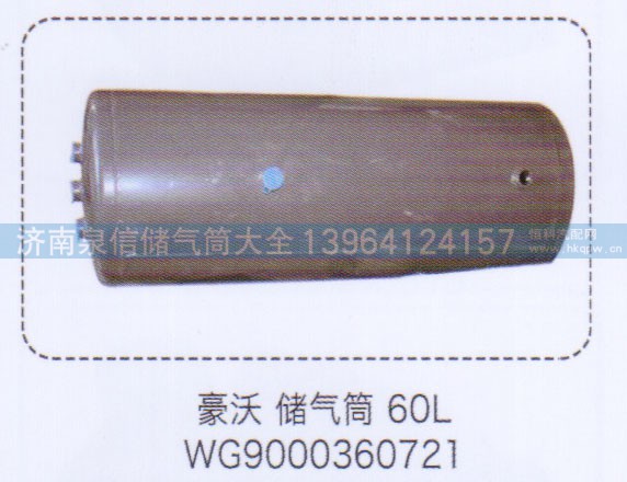 WG9000360721,豪沃儲(chǔ)氣筒60L,濟(jì)南泉信汽配
