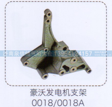 ,豪沃发电机支架0018，0018A,济南泉信汽配
