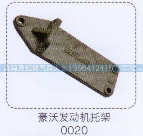 0020,豪沃发动机托架,济南泉信汽配