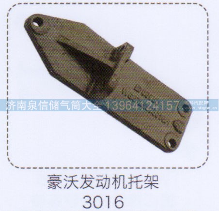 3016,豪沃发动机托架,济南泉信汽配