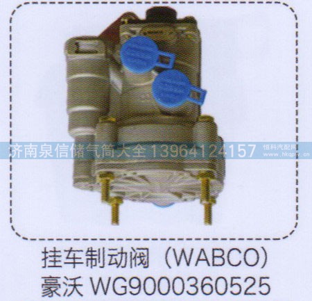 WG9000360525,豪沃掛車制動(dòng)閥（WABCO）,濟(jì)南泉信汽配
