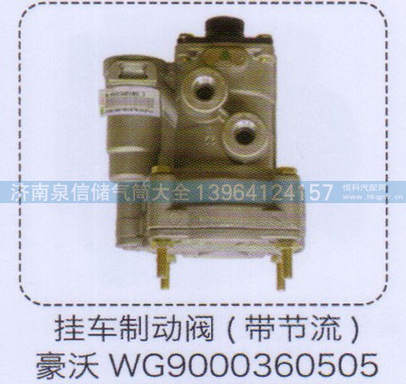 WG9000360505,豪沃掛車制動閥（帶節(jié)流）,濟南泉信汽配