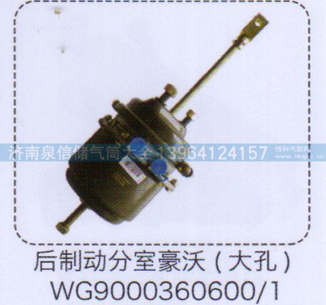 WG9000360600-1,豪沃后制动分室（大孔）,济南泉信汽配