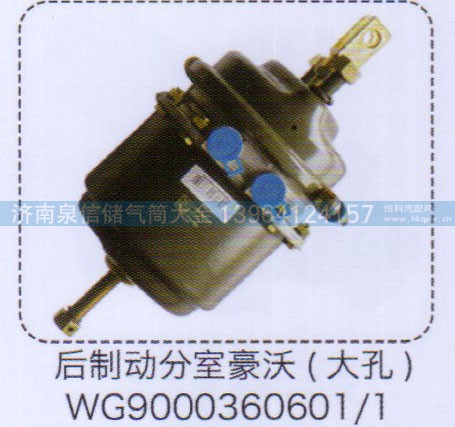 WG9000360601-1,豪沃后制动分室（大孔）,济南泉信汽配