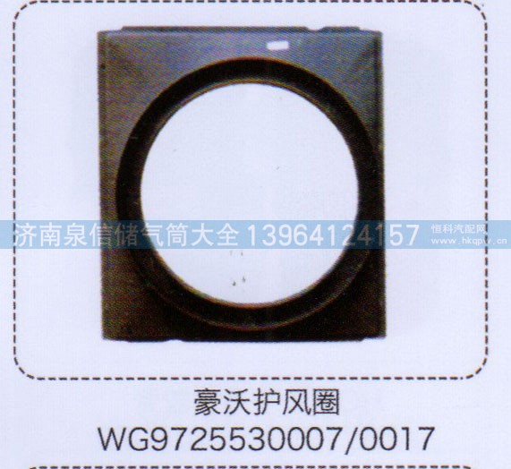 WG9725530007-0017,豪沃护风圈,济南泉信汽配