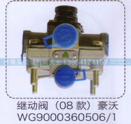 WG9000360506-1,豪沃繼動閥（08款）,濟南泉信汽配