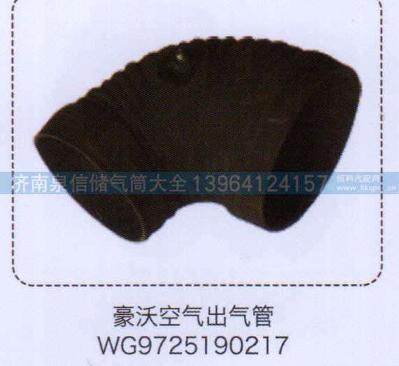 WG9725190217,豪沃空气出气管,济南泉信汽配