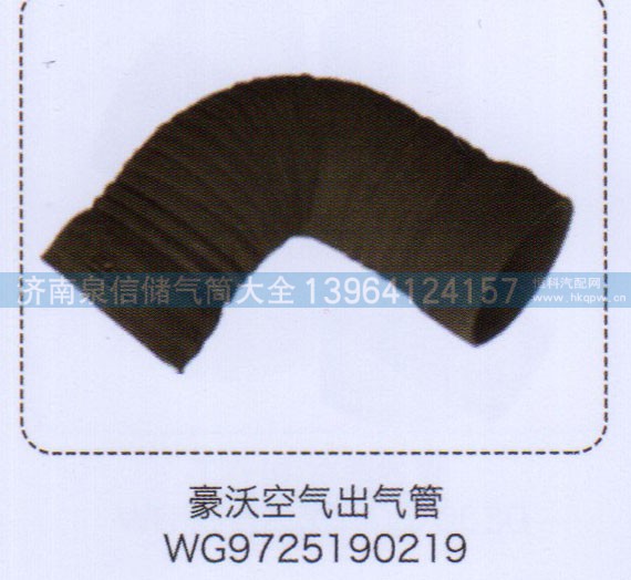 WG9725190219,豪沃空气出气管,济南泉信汽配