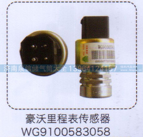 WG9100583058,豪沃里程表傳感器,濟(jì)南泉信汽配