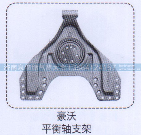 ,豪沃平衡軸支架,濟(jì)南泉信汽配